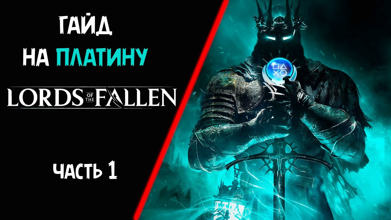Все достижения в Lords Of the Fallen 2023.  Гайд на платину. Часть 1
