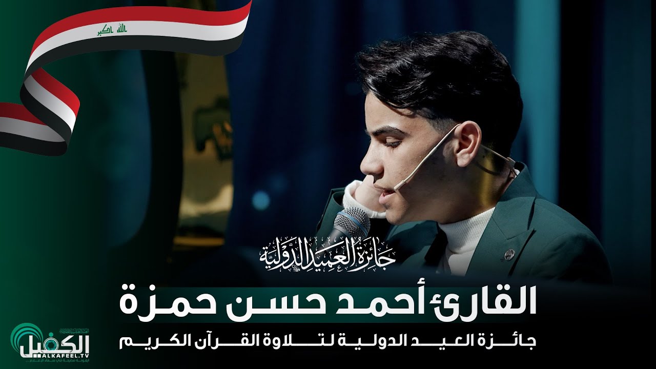 القارئ أحمد حسن حمزة - العراق | جائزة العميد الدولية لتلاوة القرآن الكريم