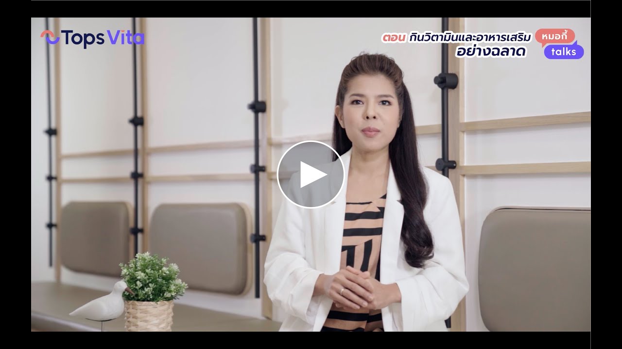 การทานอาหารเสริมเพื่อสุขภาพอย่างถูกต้อง ตอนที่ 3 | Tops Vita