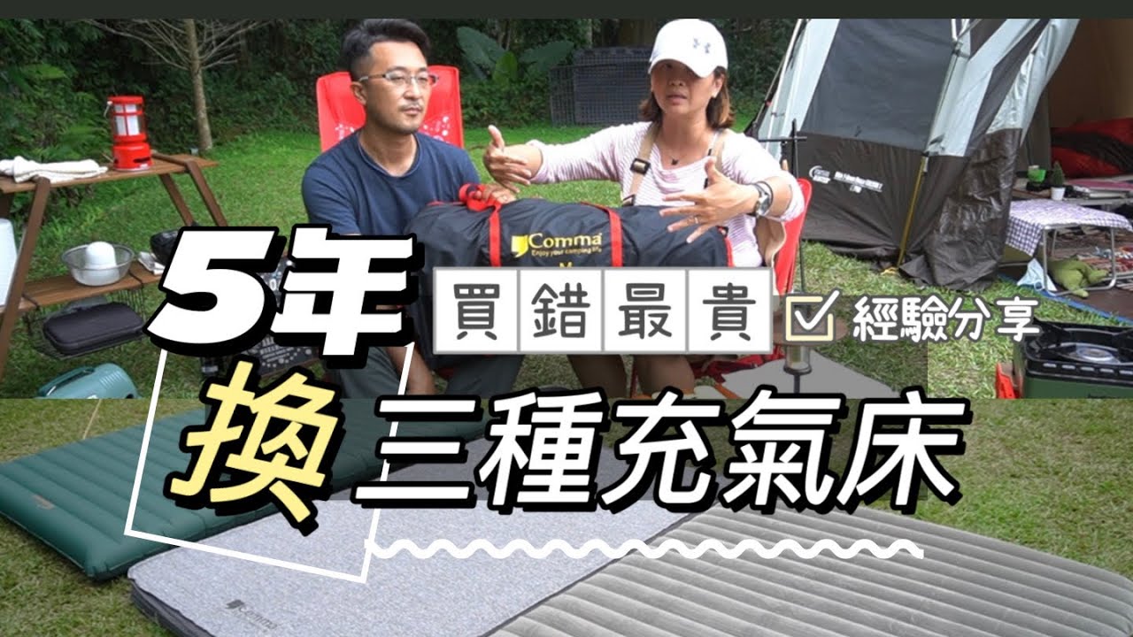 AB麻。買錯最貴/5年內換了3款充氣床/充氣床經驗分享/體積/舒適度/價格/CP值