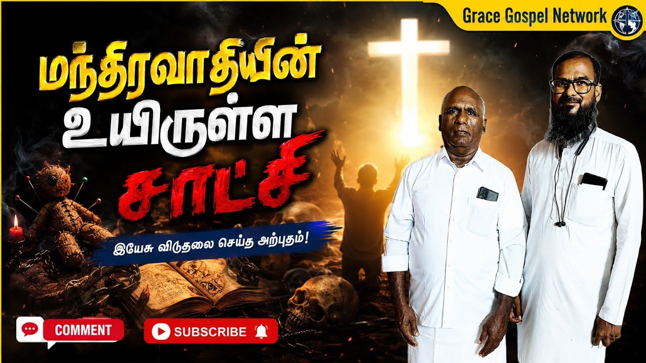 🔴 மந்திரவாதி இரட்சிக்கப்பட்ட உண்மை சாட்சி Tamil Christian Message Christ Calling Tv 2025 Jesus Calls