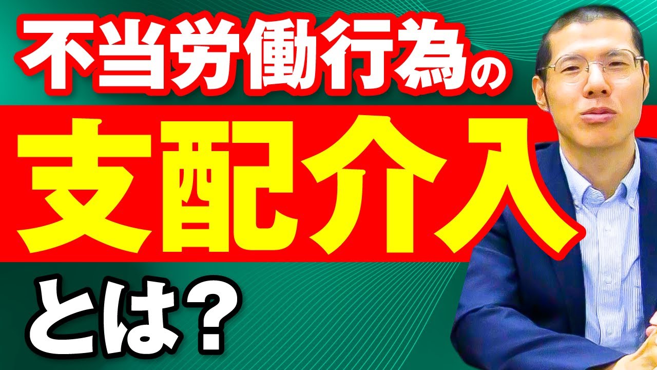 不当労働行為の一つの支配介入とは？
