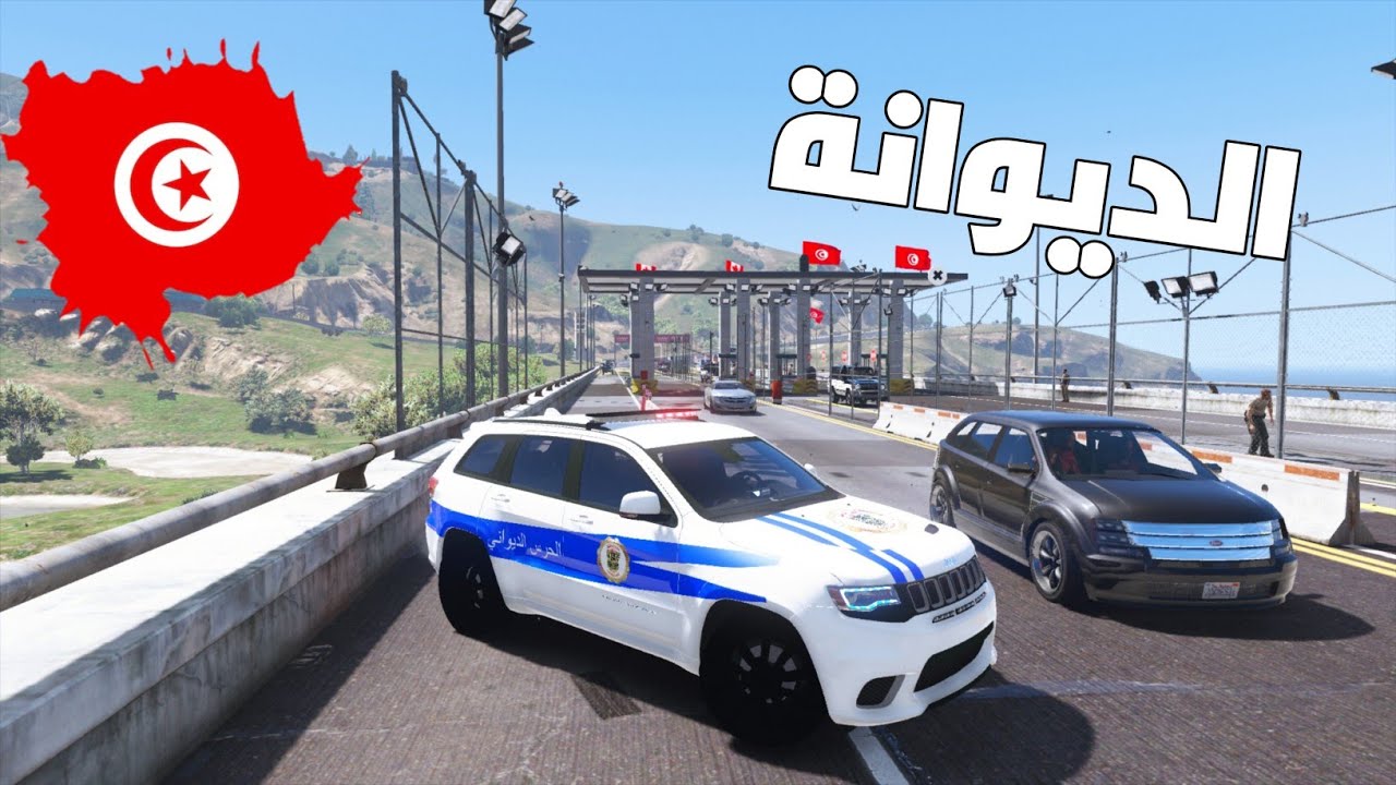 مود الشرطة 🇹🇳 | الديوانة بالمرصاد (تهر_يب مخدات)
