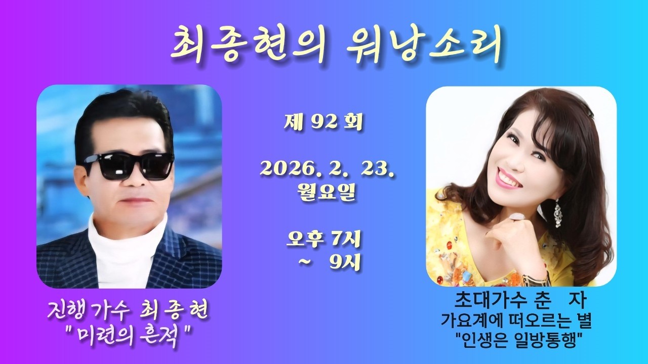 최 종 현tv  워낭소리 제92회 가요계의 떠오르는 별  초대가수 춘    자  