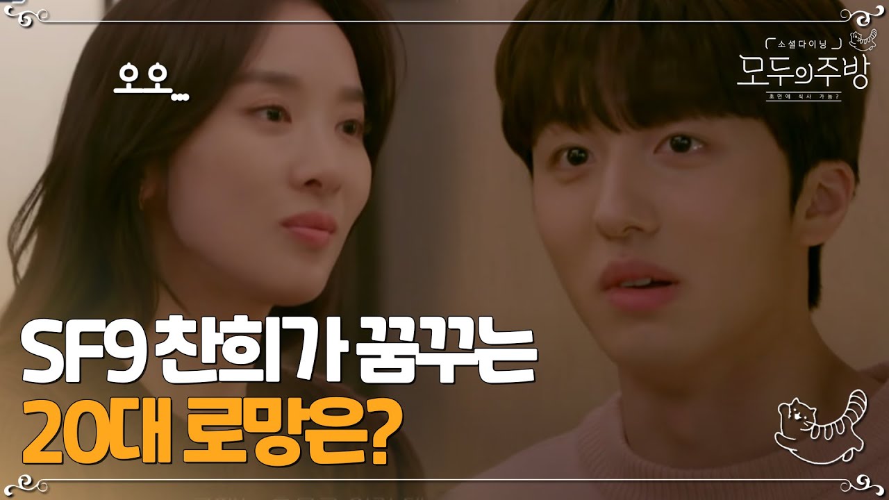 SF9 찬희가 20살이 되면서 생긴 20대 로망은?ㅣ#모두의주방 EP2-20