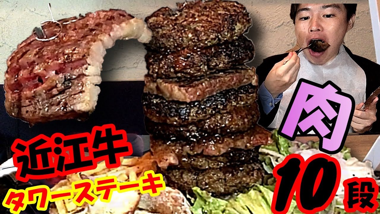 【大食い】【デカ盛り】和牛ステーキ&ハンバーグ10段重ね!!/脅威の肉肉タワー大食いチャレンジwithナツさんacoさん【飯テロ】