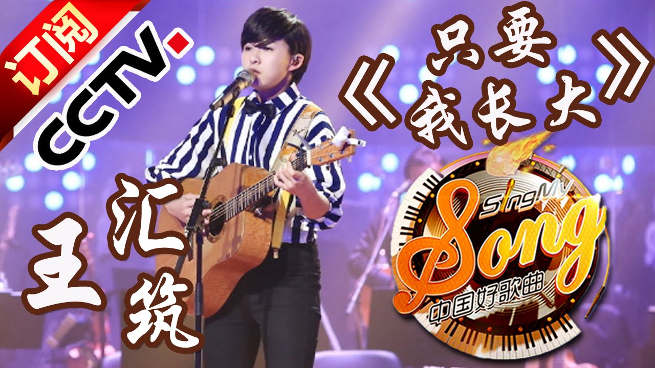 【精选单曲】《中国好歌曲》20160325 第9期 Sing My Song - 王汇筑《只要我长大》 | CCTV