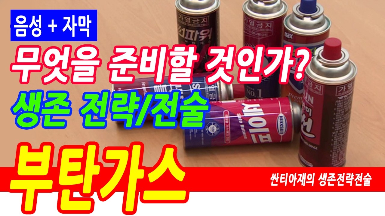 무엇을 쟁여두어야 할까? 부탄가스. 