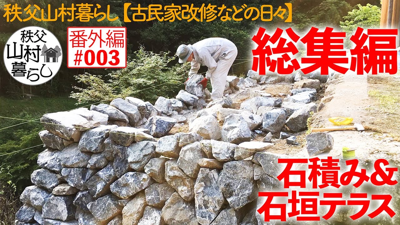 番外編#003  秩父山村暮らし【古民家改修などの日々】：『石積み&石垣テラス』施工総集編