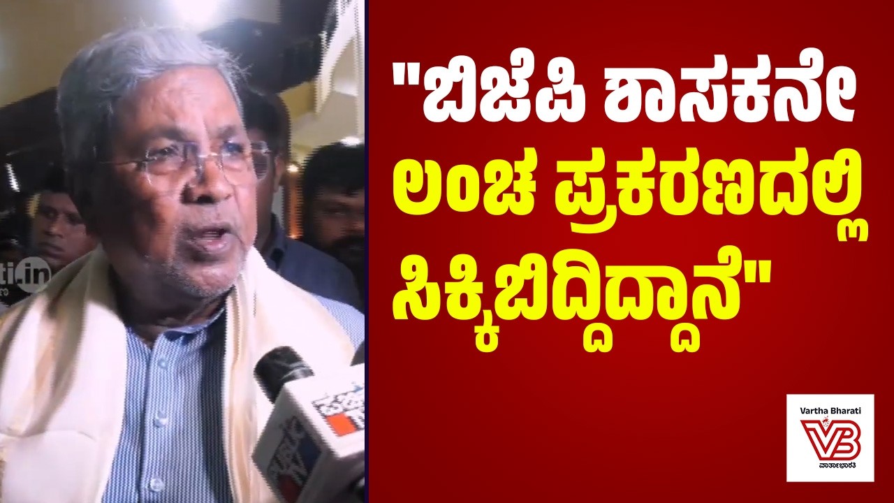 ಲೋಕಾಯುಕ್ತ ಬಲೆಗೆ ಬಿದ್ದ ಬಿಜೆಪಿ ಶಾಸಕ ಚಂದ್ರು ಲಮಾಣಿ: ಸಿದ್ದರಾಮಯ್ಯ ಹೇಳಿದ್ದೇನು ? | Siddaramaiah