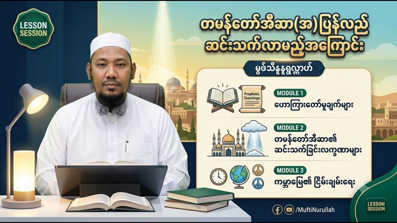 #တမန်တော်အီဆာပြန်လည်ဆင်းသက်လာမည့်အကြောင်း  #မွဖ်သီမုဟမ္မဒ်နူရွလ္လာဟ် ( B.E ( Civil )