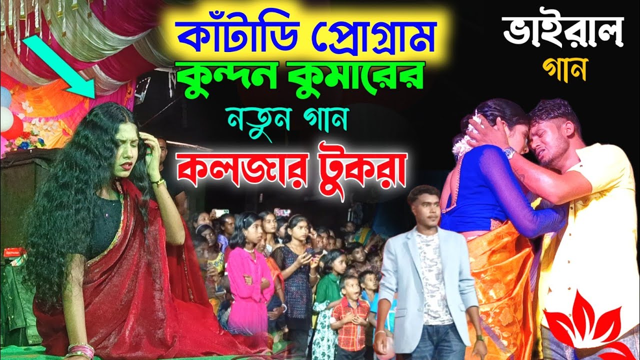 কলজার টুকড়া স্টেজে প্রথমবার | কাঁটাডি স্টেজ প্রোগ্রাম শিল্পী কুন্দন কুমার | Kalajar Tukra Sad Song 