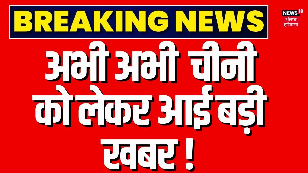 Sugar Price Today: अभी अभी आई चीनी को लेकर बड़ी खबर ! | News18 punjab | sugar price update