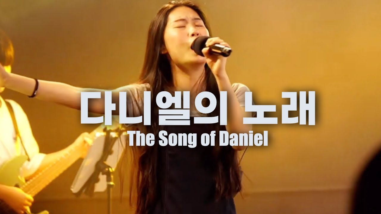 다니엘의 노래 | The Song of Daniel | FTNER WORSHIP | 에프티너 워십 | 백주은