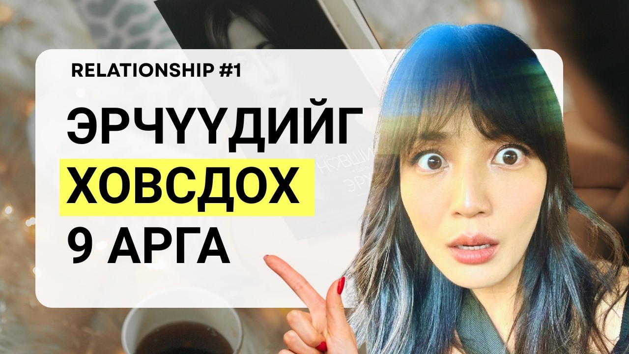 Эрчүүдийг татдаг эмэгтэйчүүд?? / relationship tips 1