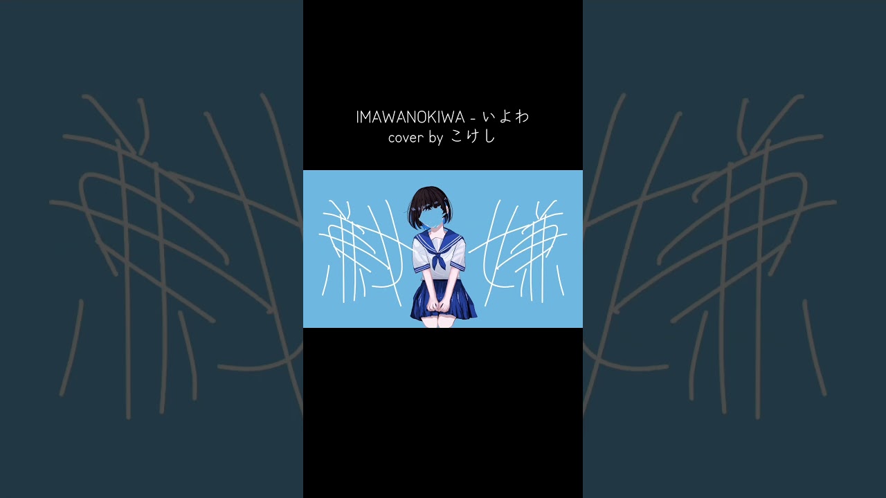 歌って絵を描いて動画を作りました🩵是非聴いてください👼 #IMAWANOKIWA #いよわ #歌ってみた #cover #こけし