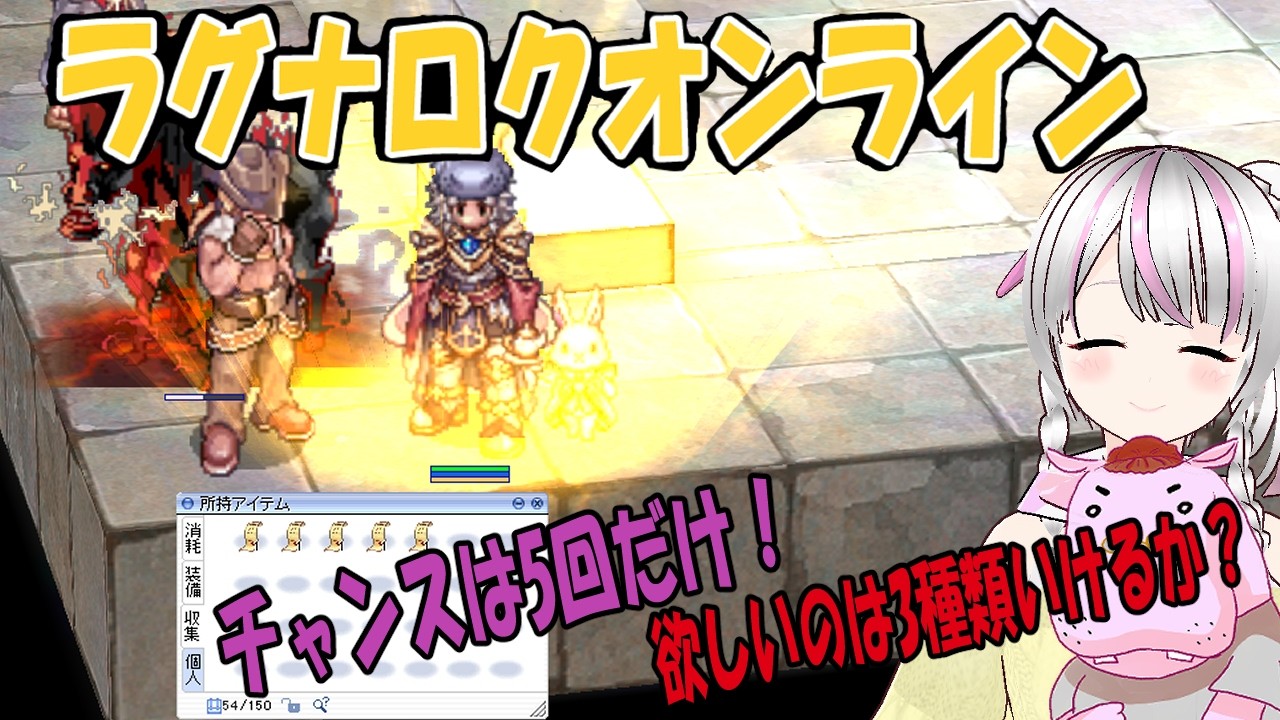 【RO/ラグナロクオンライン】究極精錬で装備更新なるか【ドラゴンナイト/DK/スパノビ】【バ美肉】