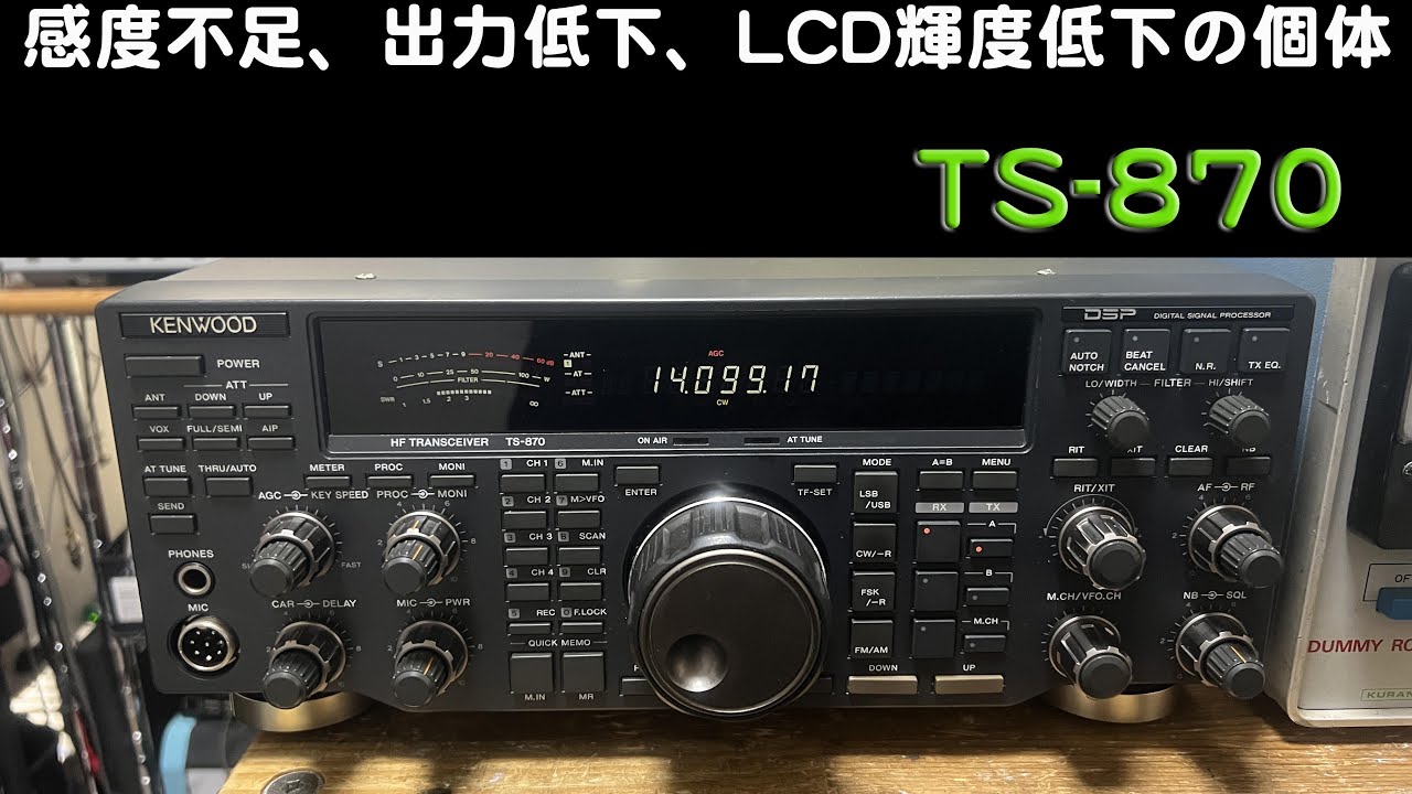 【修正再掲載】「感度不足？ 出力不足？ 輝度も低下？」TS-870 修理完了【2024/10/17】