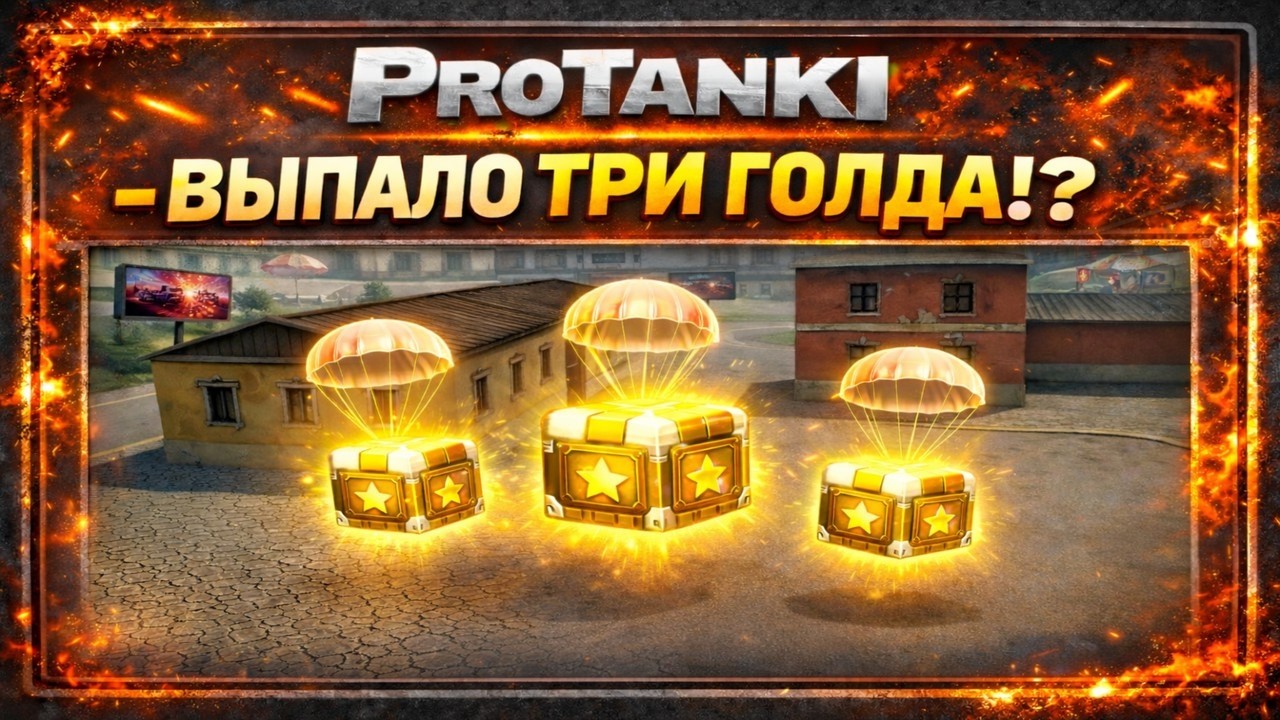 LP№3 - ВЫПАЛО ТРИ ГОЛДА? (PROTANKI)