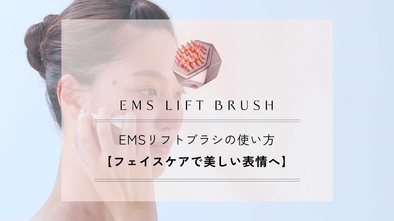 EMSリフトブラシの使い方｜フェイスケア