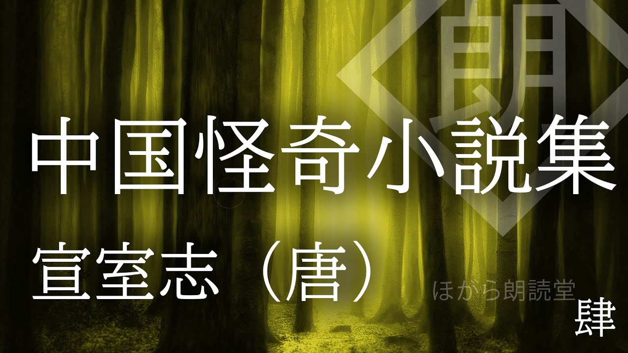 【朗読】中国怪奇小説集 -宣室志（唐）- 肆