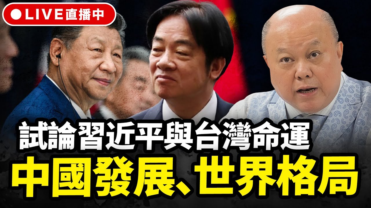 2026.01.28 試論習近平與台灣命運、中國發展、世界格局 每週三下午四點半直播 LIVE【理性峯爆｜李勝峯】@funseeTW