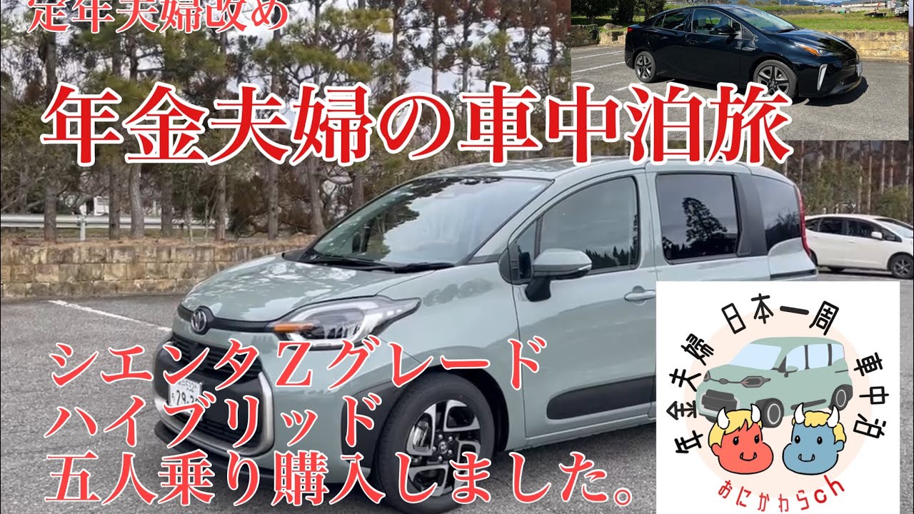 定年夫婦改め年金夫婦の日本一周車中泊旅。　シエンタＺ購入しました。