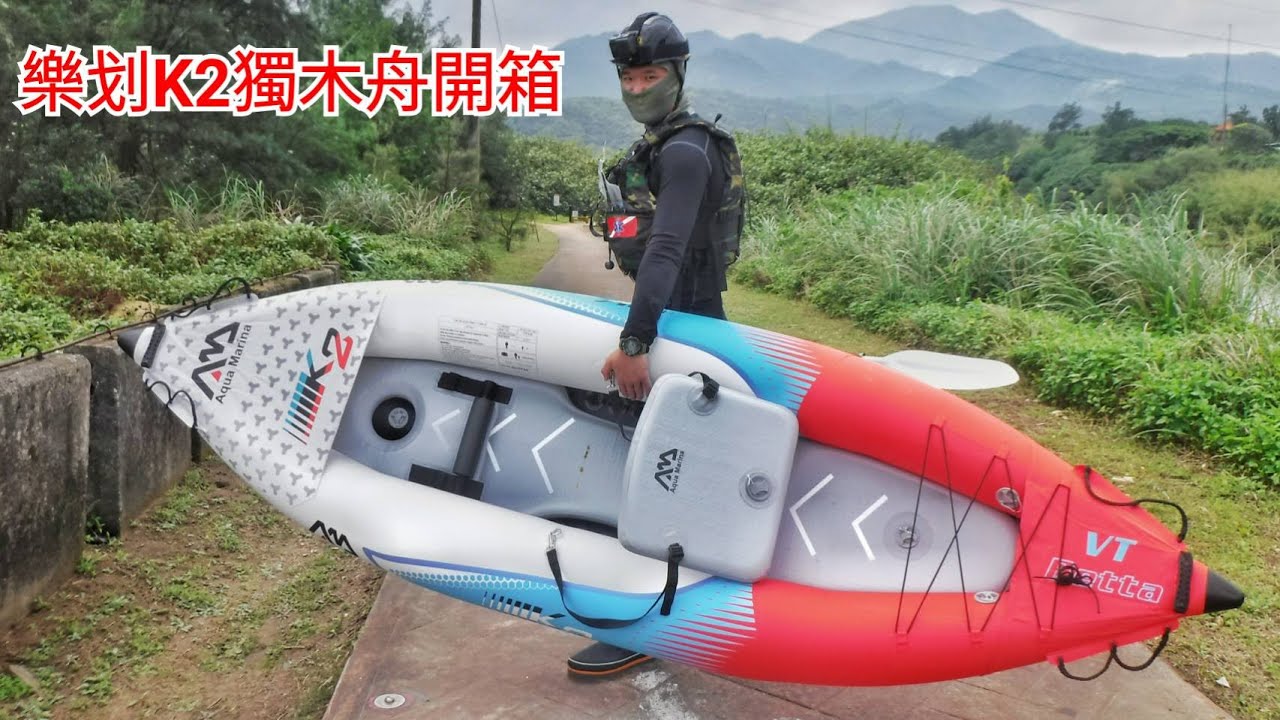 樂划K2充氣獨木舟開箱加試划