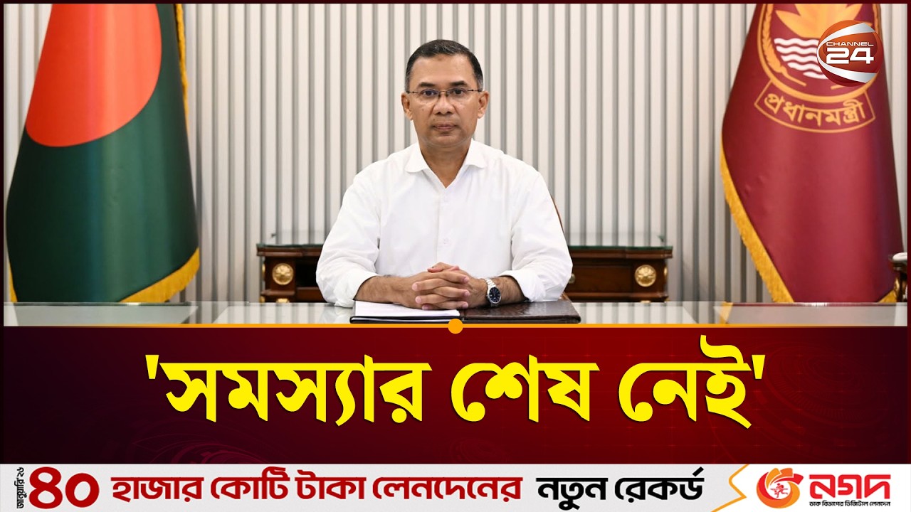আমাদের চারপাশে সমস্যার শেষ নেই: প্রধানমন্ত্রী | PM | Tarique Rahman | Channel 24