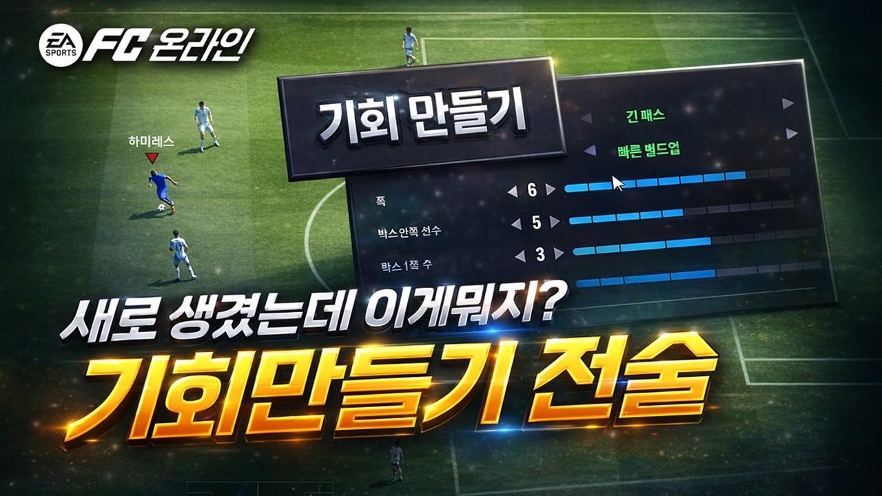 공격할때 다른 전술 사용 가능한 '기회만들기' 신기능 알려드릴게요