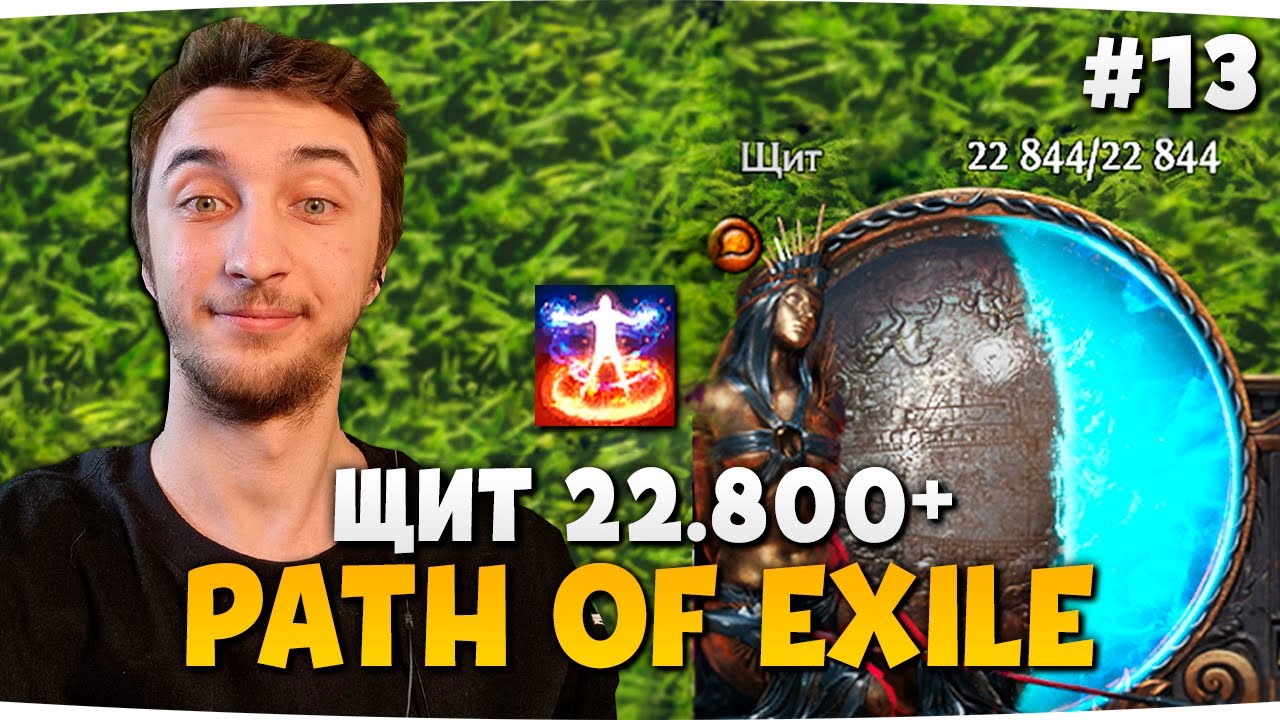 22К ЭНЕРГОЩИТА.. РФ.. МАО КУН.. &mdash; Path Of Exile: Ультиматум