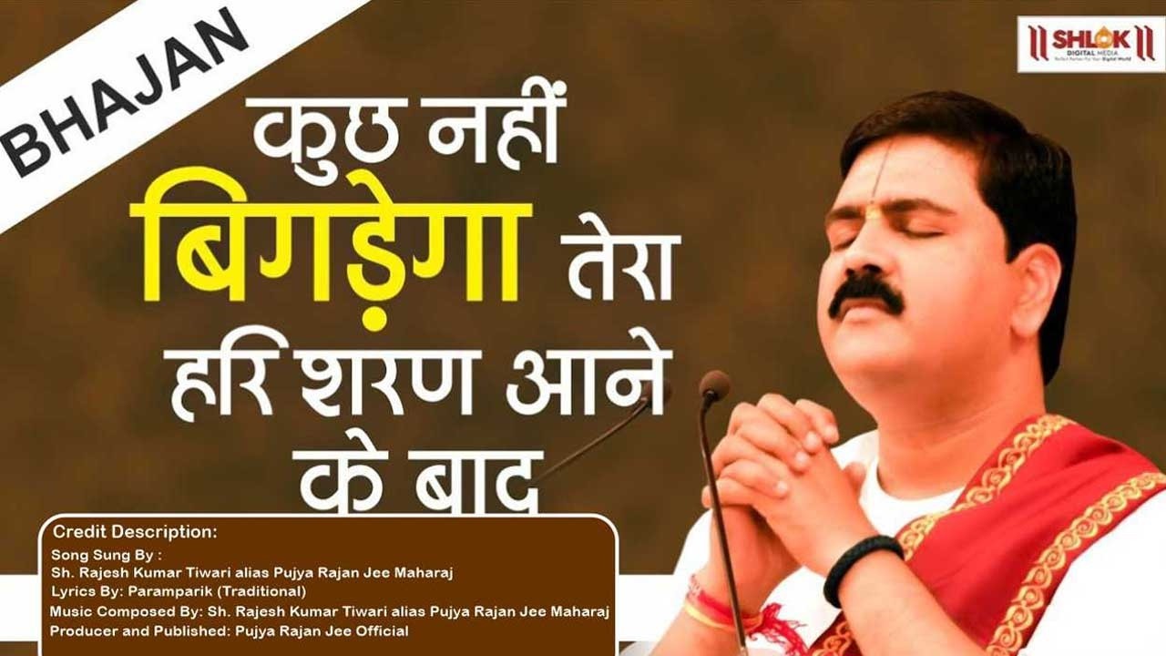 कुछ नहीं बिगड़ेगा तेरा हरि शरण आने के बाद Kuch Nahi Bigadega Tera Bhajan By Pujya Rajan Jee