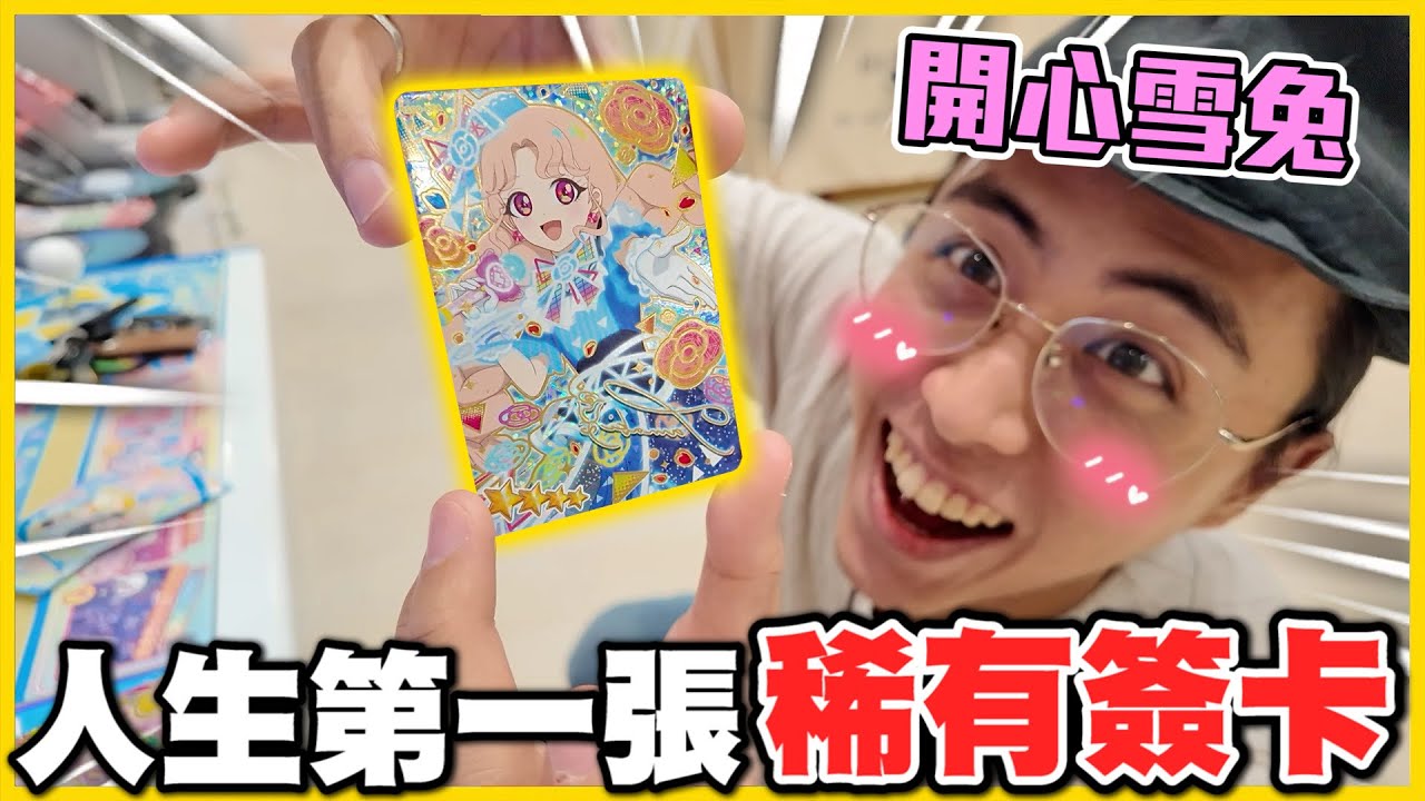 【雪兔大喜💖】出現拉(｡･∀･)ﾉﾞ✨人生第一張「簽名卡偶像」❗❗ 三十多歲叔叔竟然還會為了機台興奮🤣🤣│祕密的偶像公主