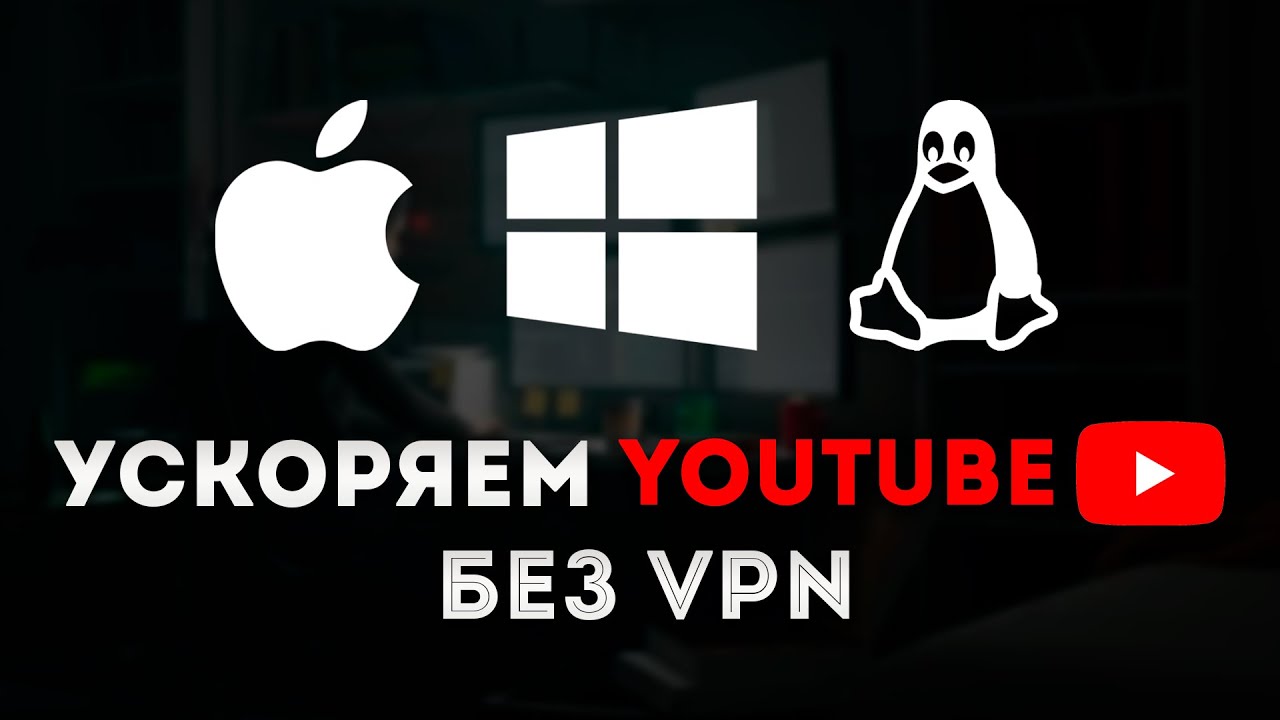 Ускоряем ютуб в России без VPN macOS | Windows | Linux