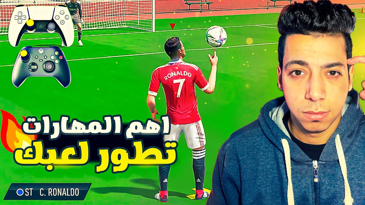 شرح اهم مهارات فيفا 22 🎮 🔥| هتطور لعبك بشكل خرافي 🔥😨| فيفا 22