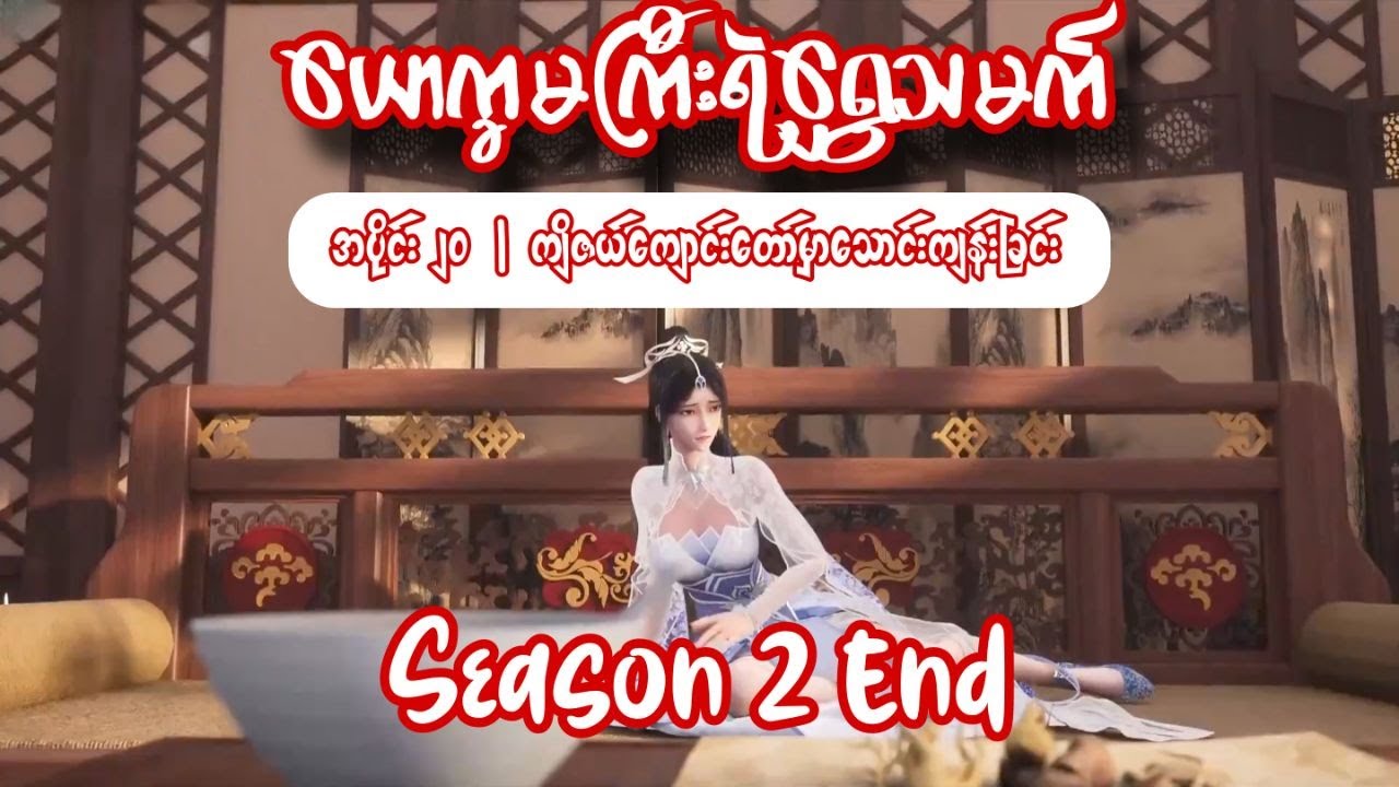 ယောက္ခမကြီးရဲ့ရွှေသမက် | အပိုင်း ၂၀