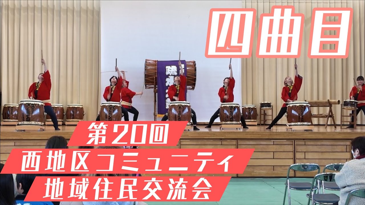 【2026/02/14】西地区コミュニティ地域住民交流会にて　四曲目「西那須野祝太鼓」