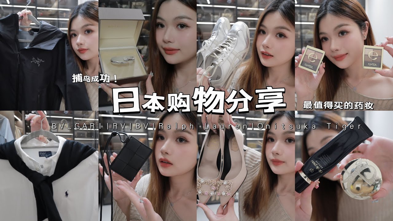 日本购物分享🛍️东京捕鸟成功！宝格丽蛇镯/RV高跟鞋/BV卡套/鬼冢虎运动鞋/RL衬衫/最值得购买的药妆&彩妆～