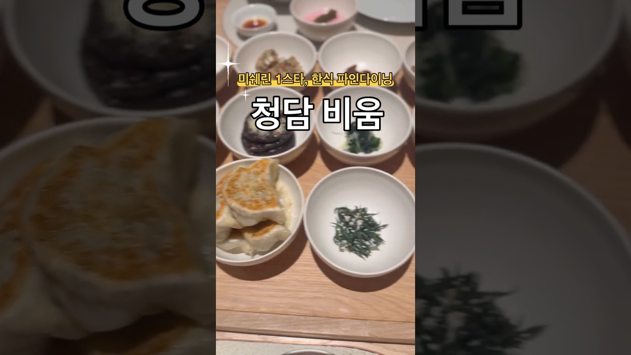 #미쉐린1스타 #한식 #파인다이닝 #청담비움 다녀왔어요🍚 #koreanfood