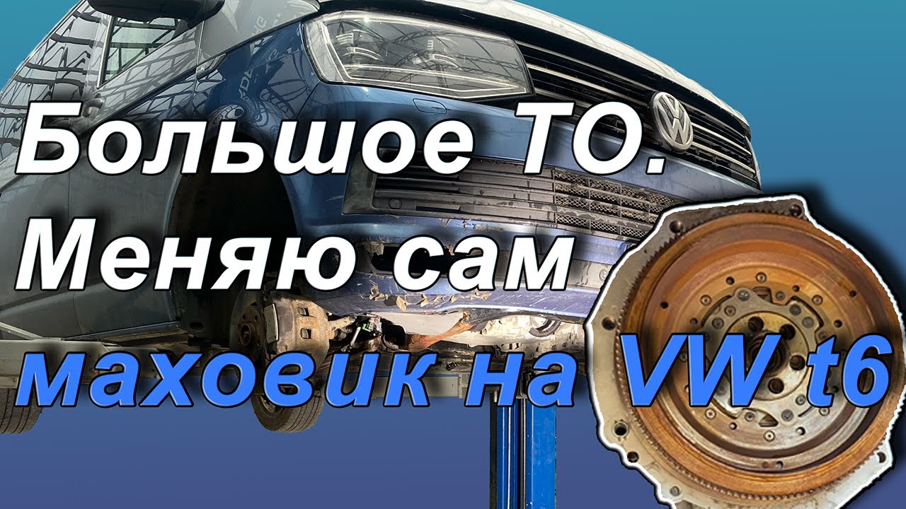 Большое ТО. Меняю сам маховик двигателя на VW t6