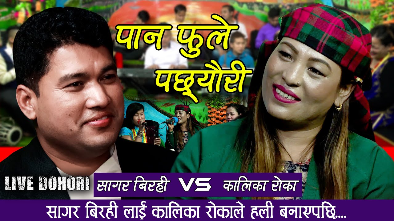 सागर बिरही लाई कालिका रोकाले हली बनाएपछि|Sagar Birahi& Kalika Roka&Maya magar|