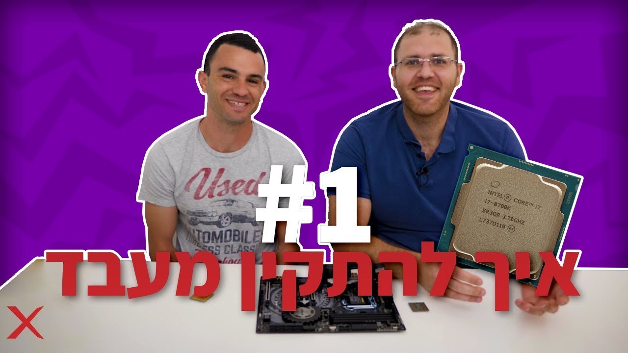 כיצד להתקין מעבד במחשב - Intel