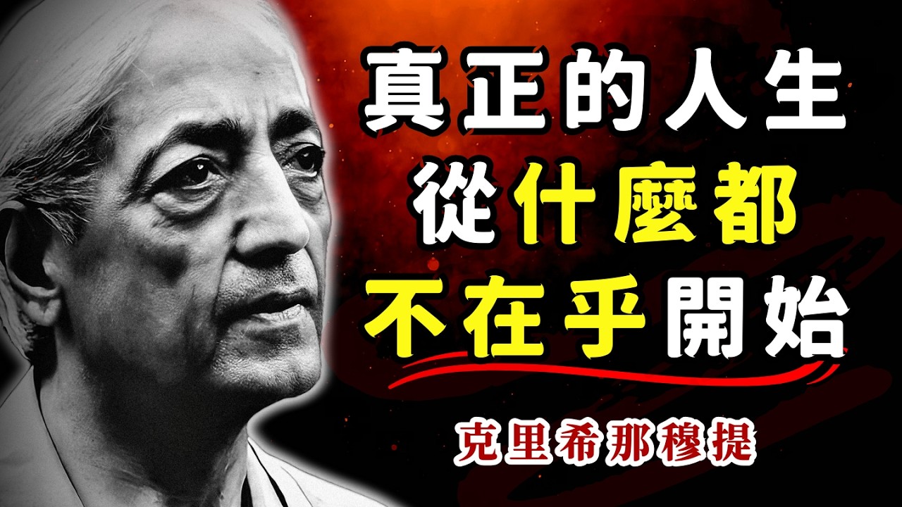 为什么 “不在乎” 能让人生越活越爽？克里希那穆提的实用心法：让任何人都无法轻易影响你 #不在乎的智慧 #克里希那穆提 #人生重啟