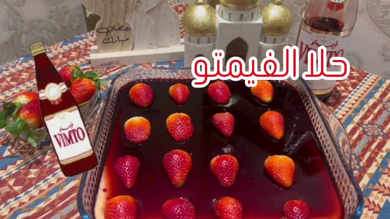 حلا الفيمتو حلا رمضاني بمكونات سهلة ومتوفرة وطعم ولا أطيب 😋 لا تنسوا الاشتراك والاعجاب ❤️👍🏻