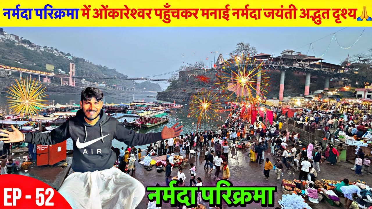 पैदल Narmada Parikarma | नर्मदा परिक्रमा में ओंकारेश्वर पहुँचकर मनाई नर्मदा जयंती अद्भुत दृश्य🙏