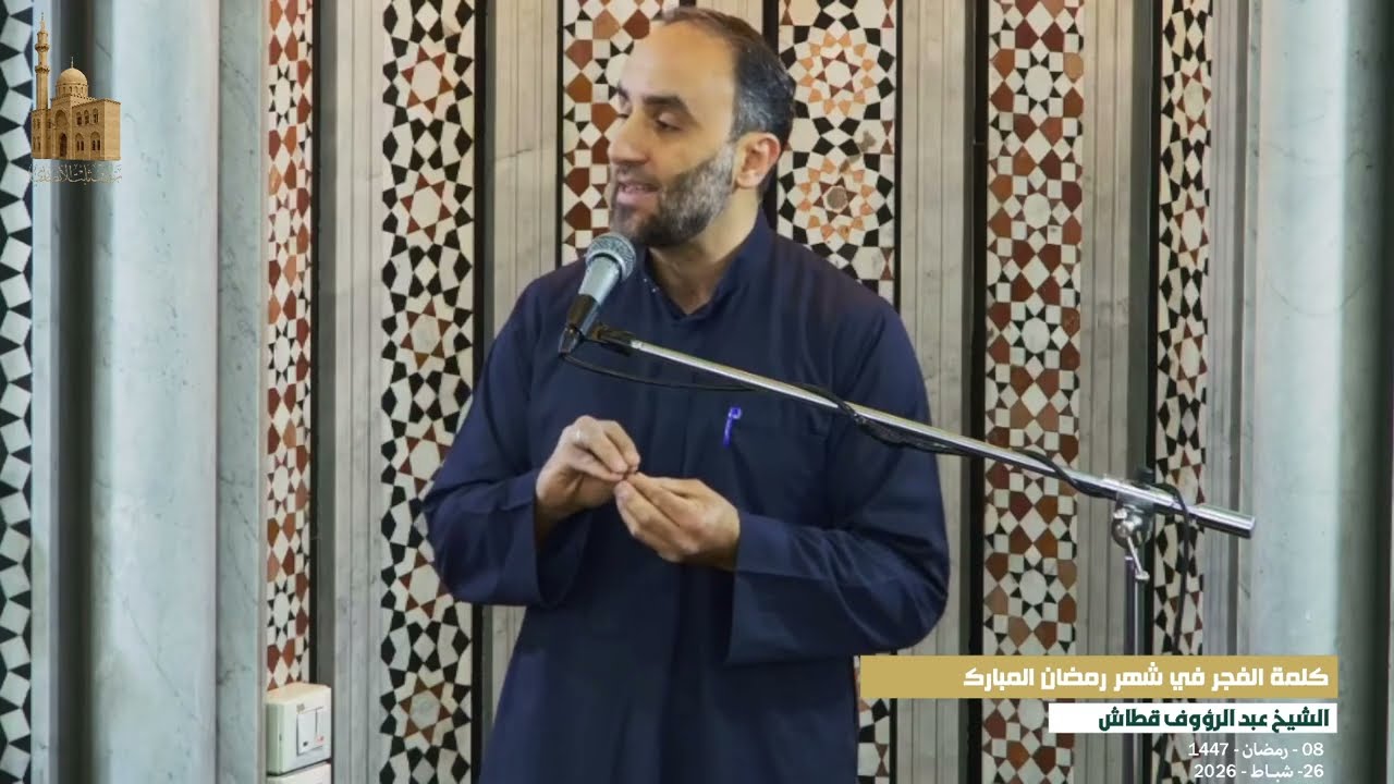 موعظة الفجر 8 | الشيخ عبد الرؤوف قطاش