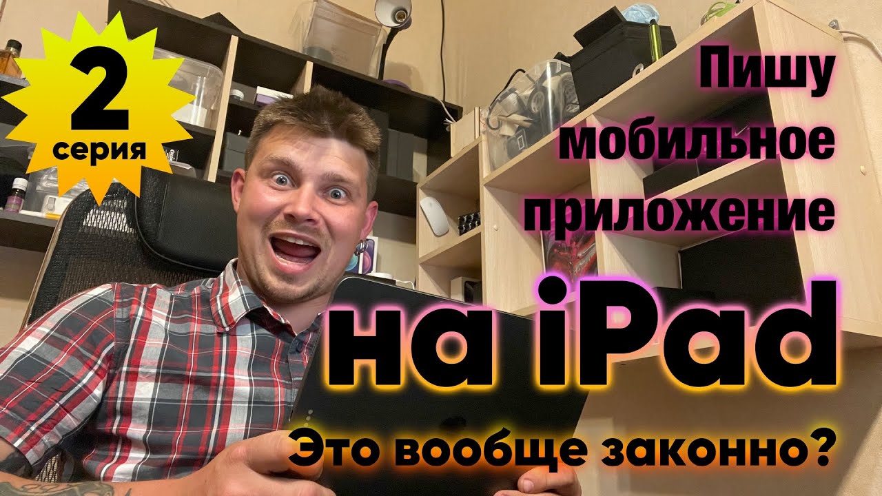 iPad + Swift Playgrounds - 2 серия.  Интерфейс мобильного приложения на SwiftUI | iOS | iPadOS