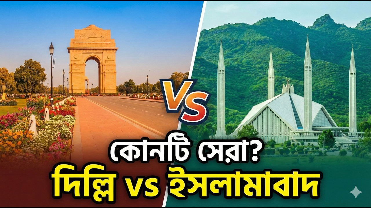 দিল্লি vs ইসলামাবাদ  কোন রাজধানী বেশি সুন্দর ও পরিকল্পিত