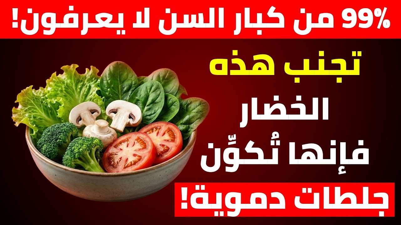 الأطباء في صدمة! هذه الخضار قد ترفع خطر الجلطة خلال ساعات ⚠️