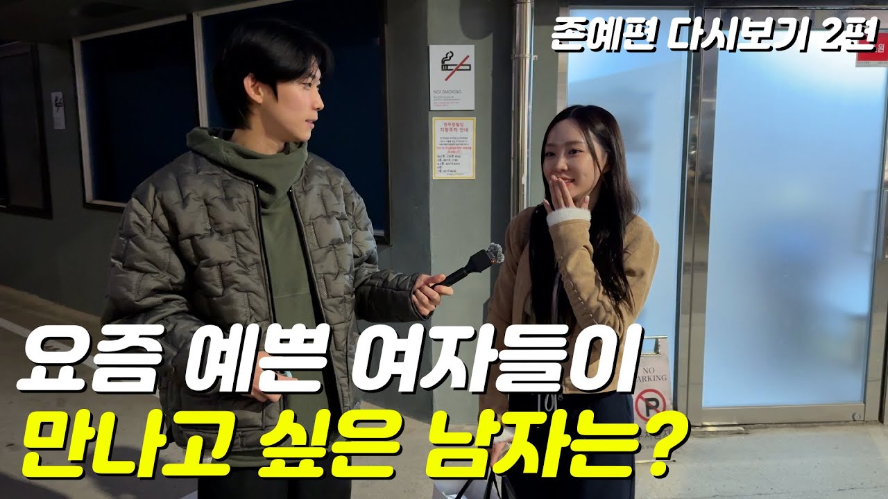 요즘 예쁜 사람들은 어떤 사람을 좋아할까? | 존예 특집 2편